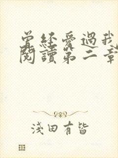 曾经爱过我在线阅读第二章