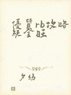 优质rb攻略系统金旺