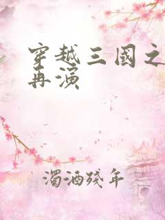 穿越三国之三国再演