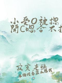 小受O被摁着扒开C嗯合不拢腿