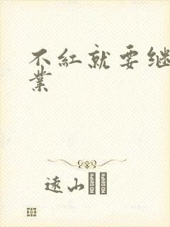 不红就要继承家业