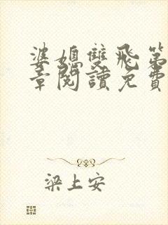 婆媳双飞第90章阅读免费