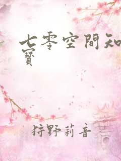 七零空间知青娇宝