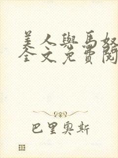 美人与马奴晋江全文免费阅读