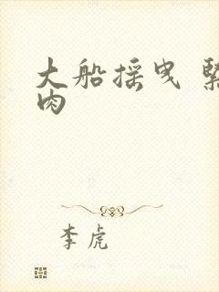 大船摇曳 紧致肉