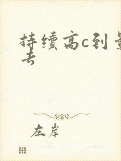 持续高c到晕过去