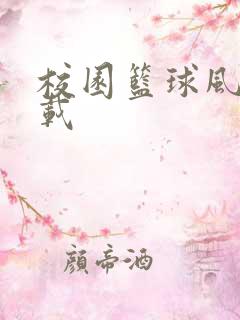 校园篮球风云下载