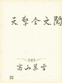 天擎全文阅读
