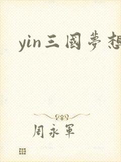 yin三国梦想