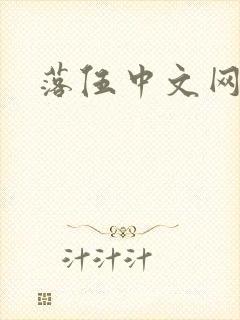 落伍中文网