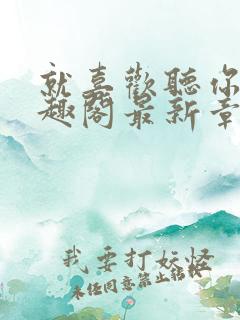 就喜欢听你叫笔趣阁最新章节