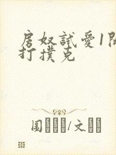 房奴试爱1开头打扑克