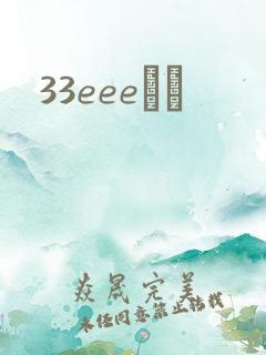 33eeeС˵
