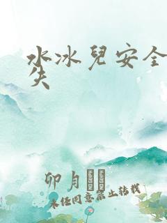 水冰儿安全裤消失