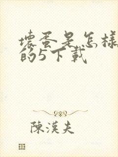 坏蛋是怎样炼成的5下载