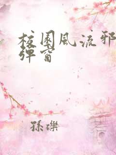 校园风流邪神无弹窗