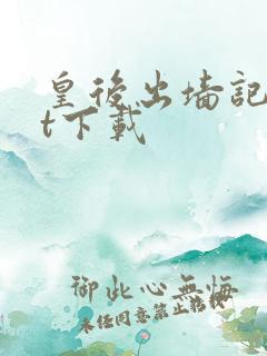 皇后出墙记txt下载