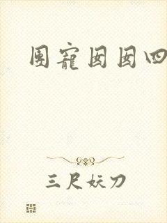 团宠囡囡四岁啦