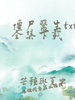 僵尸医生txt全集下载