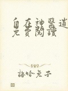 自在神医逍遥客免费阅读