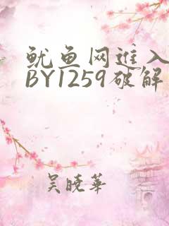 鱿鱼网进入官网BY1259破解版