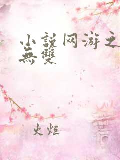 小说网游之天下无双