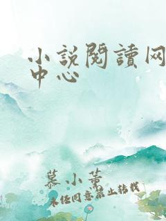 小说阅读网作者中心