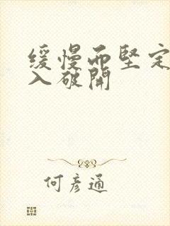 缓慢而坚定的刺入破开