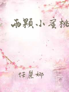 两颗小蜜桃硬了