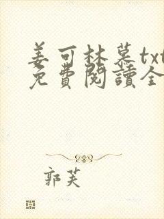 姜可林慕txt免费阅读全文