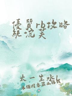 优质rb攻略系统沉芙