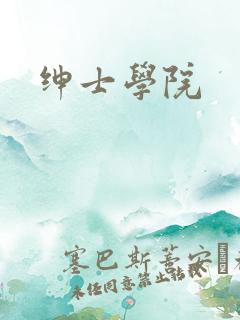 绅士学院
