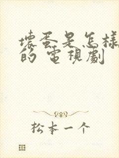 坏蛋是怎样炼成的 电视剧