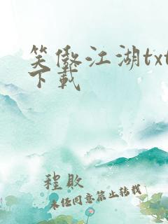 笑傲江湖txt下载