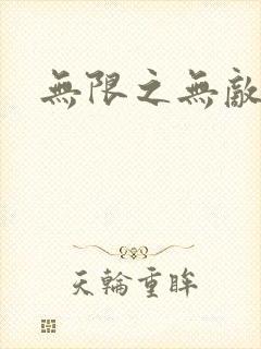 无限之无敌反派