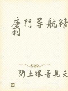 唐门导航精品福利