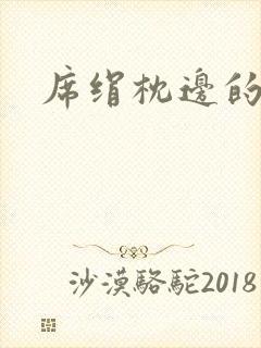 席绢枕边的男人