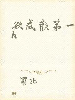 欲成欢第一部高h