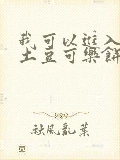 我可以进入你吗土豆可乐饼