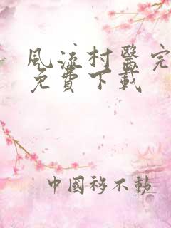 风流村医完整版免费下载