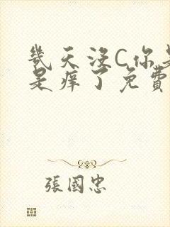 几天没C你是不是痒了免费