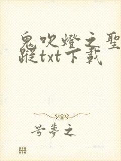 鬼吹灯之圣泉寻踪txt下载