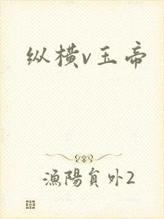 纵横v玉帝