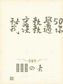 秘密教学50话我没教过你这些