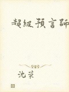 超级预言师