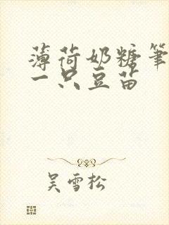 薄荷奶糖笔趣阁一只豆苗