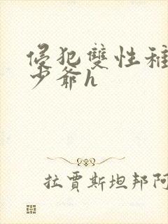 侵犯双性稚嫩小少爷h