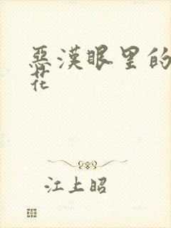 恶汉眼里的小桃花