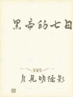 黑帝的七日欢爱