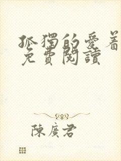 孤独的爱着全文免费阅读